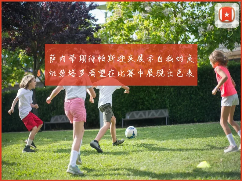萨内蒂期待帕斯迎来展示自我的良机劳塔罗渴望在比赛中展现出色表现