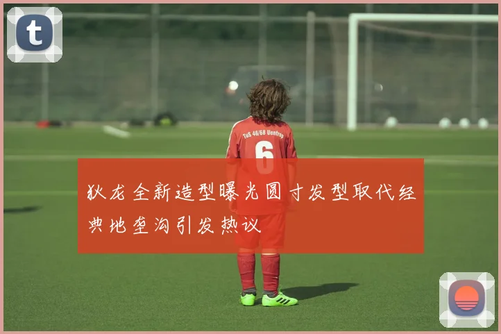狄龙全新造型曝光圆寸发型取代经典地垄沟引发热议