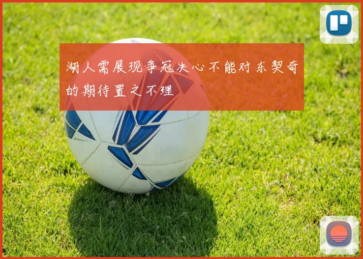 湖人需展现争冠决心不能对东契奇的期待置之不理