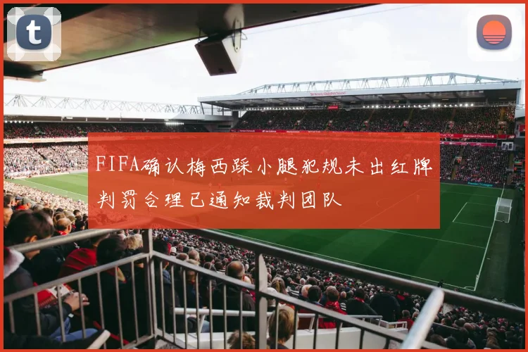 FIFA确认梅西踩小腿犯规未出红牌判罚合理已通知裁判团队