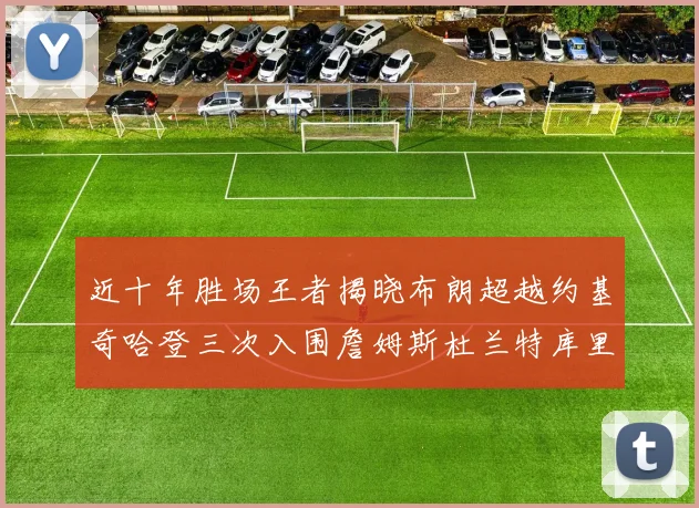 近十年胜场王者揭晓布朗超越约基奇哈登三次入围詹姆斯杜兰特库里未上榜