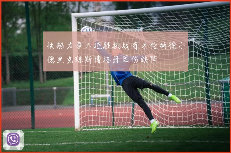 快船力争六连胜挑战奇才伦纳德小德里克琼斯博格丹因伤缺阵