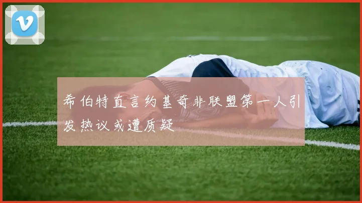 希伯特直言约基奇非联盟第一人引发热议或遭质疑