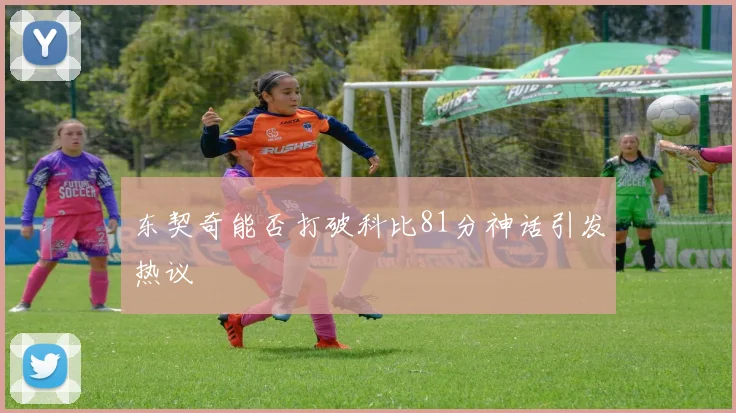 东契奇能否打破科比81分神话引发热议