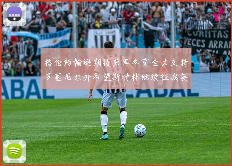 格伦约翰逊期待蓝军冬窗全力支持罗塞尼尔并希望斯特林继续征战英超